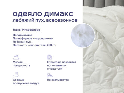 Одеяло Димакс Лебяжий пух всесезонное + 2 подушки Sleeptek Norma-GEL BIG 1473