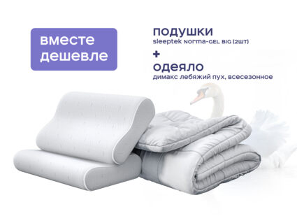 Одеяло Димакс Лебяжий пух всесезонное + 2 подушки Sleeptek Norma-GEL BIG 1473